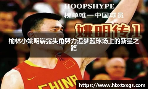 榆林小姚明崭露头角努力追梦篮球场上的新星之路