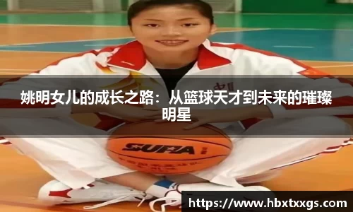 姚明女儿的成长之路：从篮球天才到未来的璀璨明星