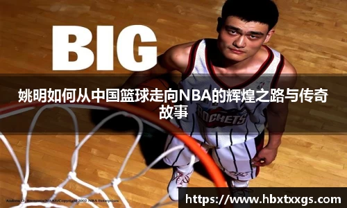 姚明如何从中国篮球走向NBA的辉煌之路与传奇故事