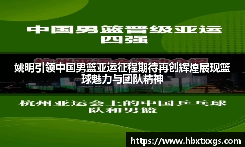姚明引领中国男篮亚运征程期待再创辉煌展现篮球魅力与团队精神