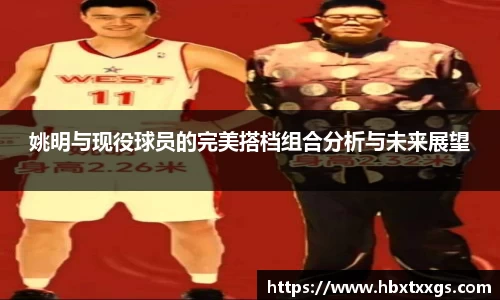 姚明与现役球员的完美搭档组合分析与未来展望