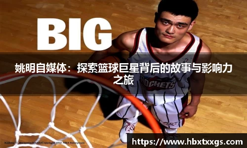 姚明自媒体：探索篮球巨星背后的故事与影响力之旅