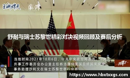 舒耐与瑞士苏黎世精彩对决视频回顾及赛后分析
