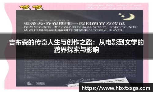 吉布森的传奇人生与创作之路：从电影到文学的跨界探索与影响
