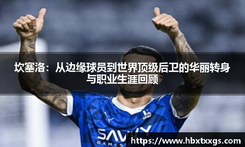 坎塞洛：从边缘球员到世界顶级后卫的华丽转身与职业生涯回顾