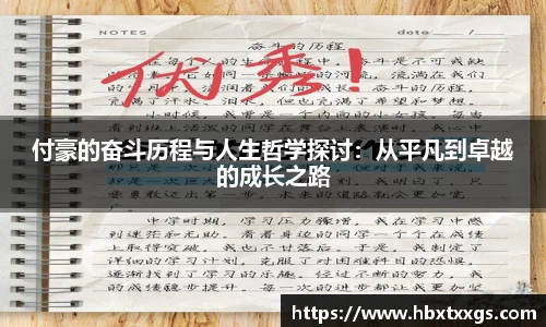 付豪的奋斗历程与人生哲学探讨：从平凡到卓越的成长之路