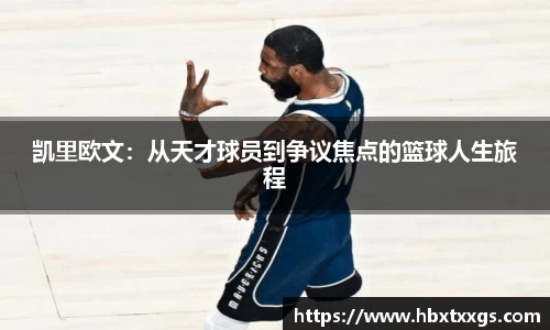凯里欧文：从天才球员到争议焦点的篮球人生旅程