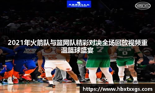 2021年火箭队与篮网队精彩对决全场回放视频重温篮球盛宴
