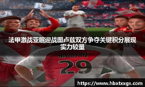 法甲激战亚眠迎战图卢兹双方争夺关键积分展现实力较量