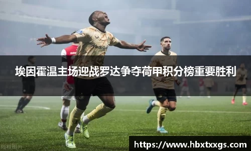 埃因霍温主场迎战罗达争夺荷甲积分榜重要胜利