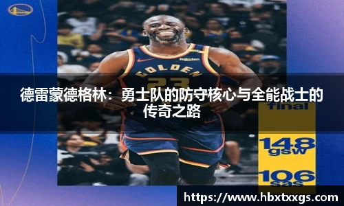 德雷蒙德格林：勇士队的防守核心与全能战士的传奇之路