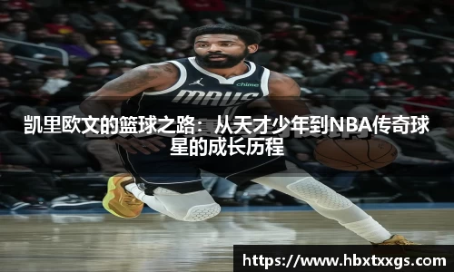 凯里欧文的篮球之路：从天才少年到NBA传奇球星的成长历程