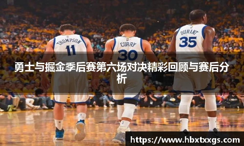 勇士与掘金季后赛第六场对决精彩回顾与赛后分析
