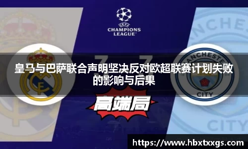 皇马与巴萨联合声明坚决反对欧超联赛计划失败的影响与后果