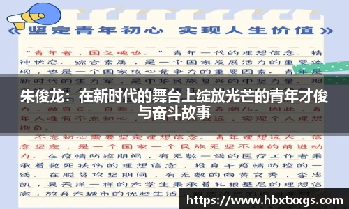 朱俊龙：在新时代的舞台上绽放光芒的青年才俊与奋斗故事