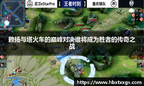 赖扬与塔火车的巅峰对决谁将成为胜者的传奇之战