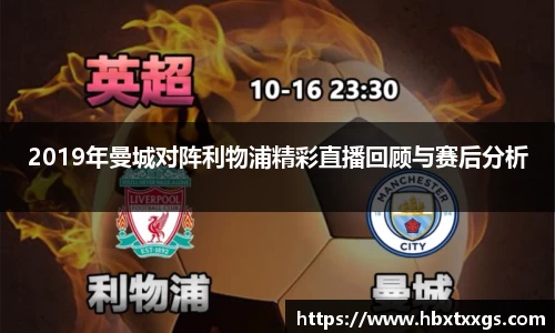 k1体育2019年曼城对阵利物浦精彩直播回顾与赛后分析
