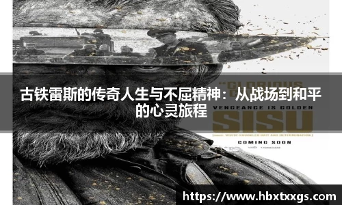 k1体育古铁雷斯的传奇人生与不屈精神：从战场到和平的心灵旅程
