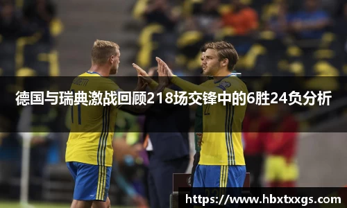 k1体育德国与瑞典激战回顾218场交锋中的6胜24负分析