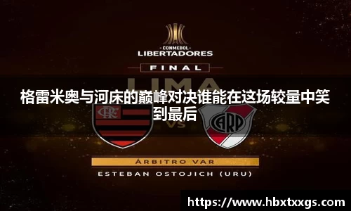 k1体育格雷米奥与河床的巅峰对决谁能在这场较量中笑到最后