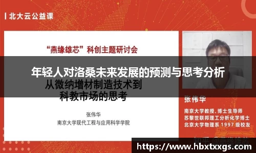 k1体育年轻人对洛桑未来发展的预测与思考分析