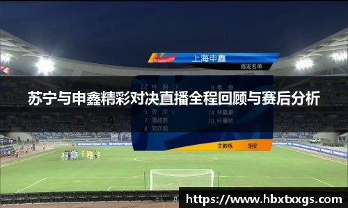 k1体育苏宁与申鑫精彩对决直播全程回顾与赛后分析