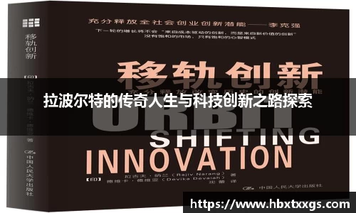 k1体育拉波尔特的传奇人生与科技创新之路探索
